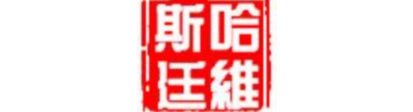 北京哈维斯廷科技有限公司